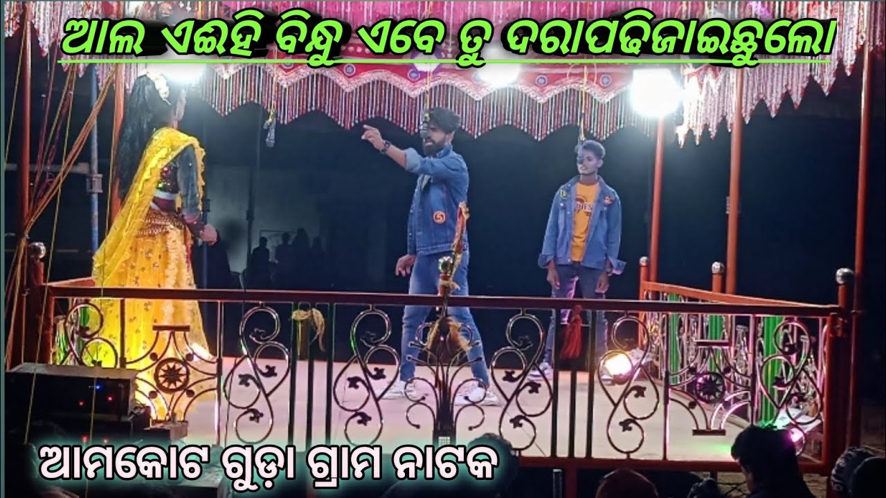 ଆଲ‌ ଏଈହି ବିନ୍ଧୁ ଏବେ ତୁ ଦରାପଢିଜାଇଛୁଲୋ/ koraputia natak damo guru 2025❣️