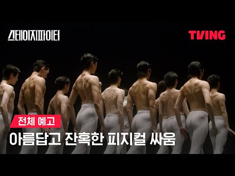 [스테이지 파이터] 무용수들의 잔혹한 계급 전쟁ㅣ전체 예고ㅣTVING