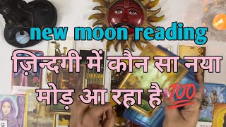 New moon reading ज़िन्दगी कौन सा नया मोड़ लेने वाली है 💕by sarla ❤️