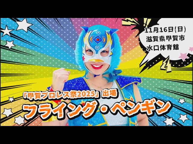 フライング・ペンギン＠甲賀プロレス祭2025　#shorts