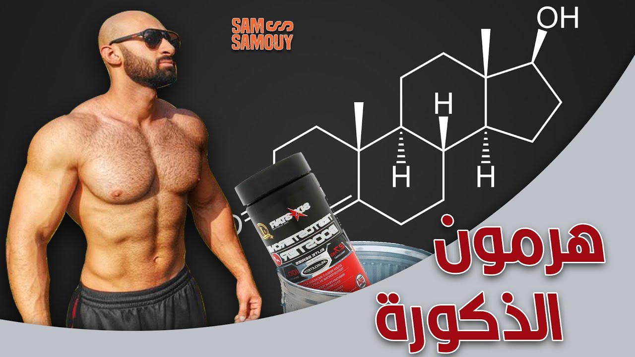 لو راجل شوف الحلقة دي | كل ما تريد معرفته عن التستوستيرون هرمون الذكورة | ساموي