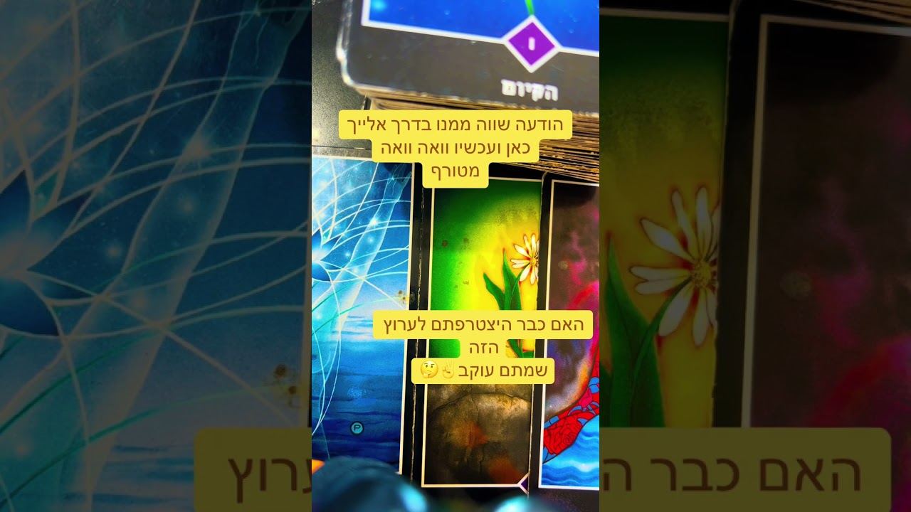 עצרי רגע מה הכוונה שלו ?הודעה חשובה❤️ורד ייעוץ אישי רוחני 0508644666