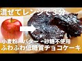 【ラカント・砂糖不要】りんごで作る超簡単ケーキ！混ぜてレンチン３分。