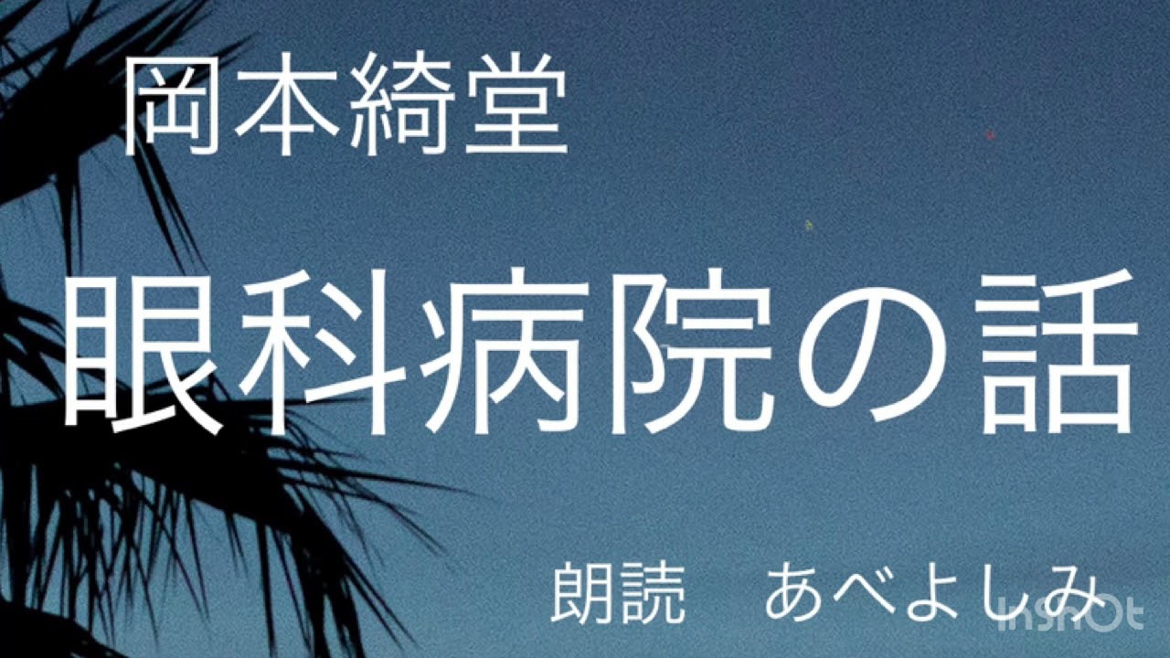 【朗読】岡本綺堂「眼科病院の話」  朗読・あべよしみ