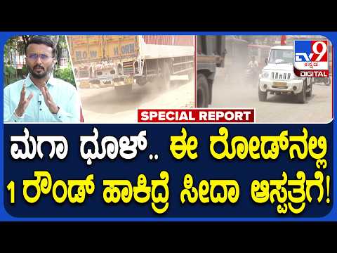 Kolar Road Problem: ಈ ರೋಡ್‌ನಲ್ಲಿ 1 ರೌಂಡ್ ಹಾಕಿದ್ರೆ ಇರೋ ಬರೋ ಕಾಯಿಲೆಗಳಿಗೆ ವೆಲಕಂ ಹೇಳ್ದಂಗೆ |#TV9D