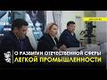 16.04.2026 г.: О развитии отечественной сферы легкой промышленности