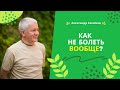 Как не болеть вообще? - Александр Хакимов