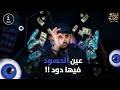 عين الحسود فيها دود ! | المليونير المسلم 3 | الحلقة 4 | د. المقداد السلمي