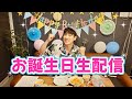 【ライブ配信】横山だいすけ誕生日スペシャル✨