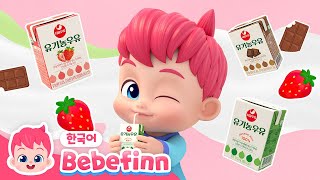 베베핀 우유송🥛 | 베베핀x서울우유 | 건강하고 맛있는 우유 주세요❤️! | 어린이 식습관 동요 | 베베핀 Bebefinn - 키즈 인기 동요