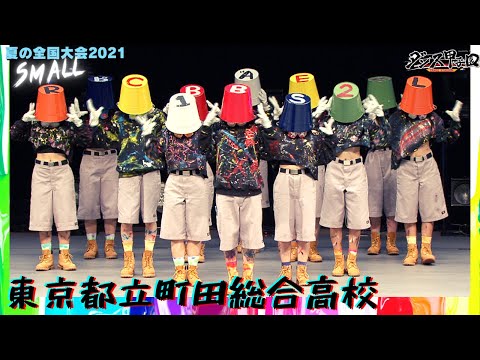 東京都立町田総合高校　【ダンス甲子園・夏の全国大会2021 スモールクラス】