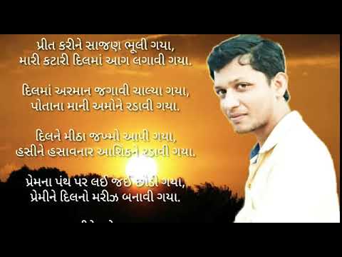 Preet Karine Sajan Bhuli Gaya || Vijay Vaghela (VeeR) Rachit || Aek Navu Geet