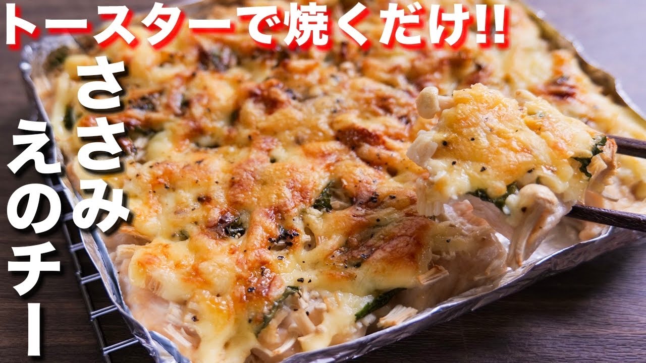 トースターで焼くだけ 驚くほどに しっとり柔らか ささみえのチーの作り方 Kattyanneru Youtube