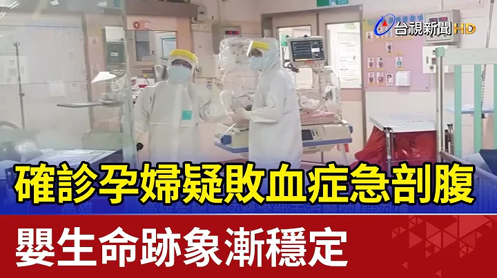 確診孕婦疑敗血症急剖腹 嬰生命跡象漸穩定 - 天天要聞