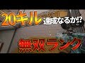 【R6S実況】久しぶりの20キル達成なるか!? 覚醒ウォッカの無双!!