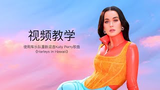 【教程】使用库乐队重新混音Katy Perry歌曲《Harleys in Hawaii》