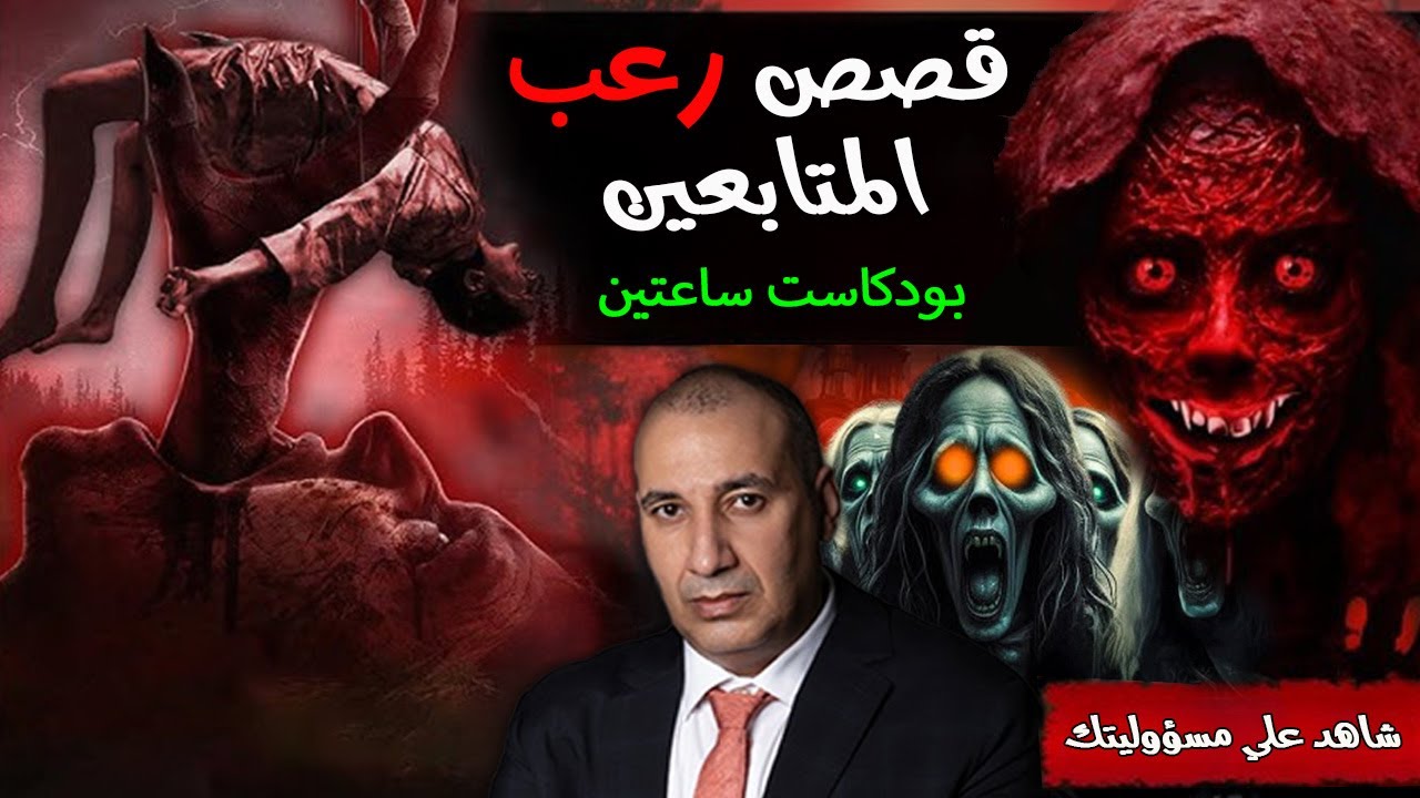 ساعاتين من الرعب والفزع مع تجميعة مرعبة قوووي لقصص رعب المتابعين مش هتخليك تفتح عينيك من الخوف