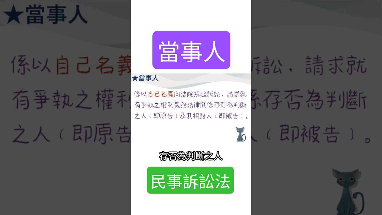 當事人介紹?民事訴訟法∼留言內附長影片 #法律小知識 縮圖