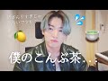 コンブチャレモン味が好きなジョングクさん。可愛すぎて溶けた。【BTS】