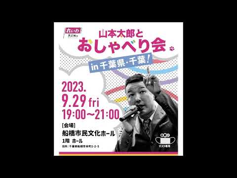 【デモ・屋内集会】　れいわ新選組 デモ＆おしゃべり会 in 千葉県船橋市！　2023年9月29日(金) 開催
