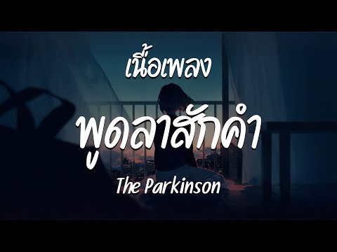 พูดลาสักคำ - The Parkinson  ( เนื้อเพลง )