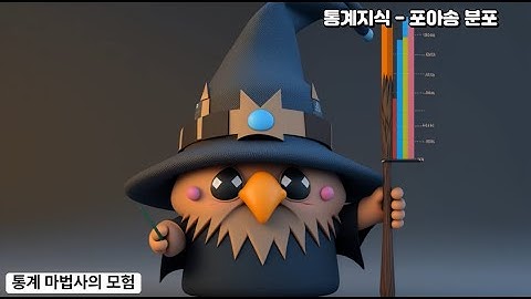 통계, 포아송분포, 통계마법사