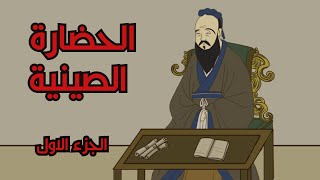 الحضارة الصينية ج1 : كونفوشيوس والملك العظيم