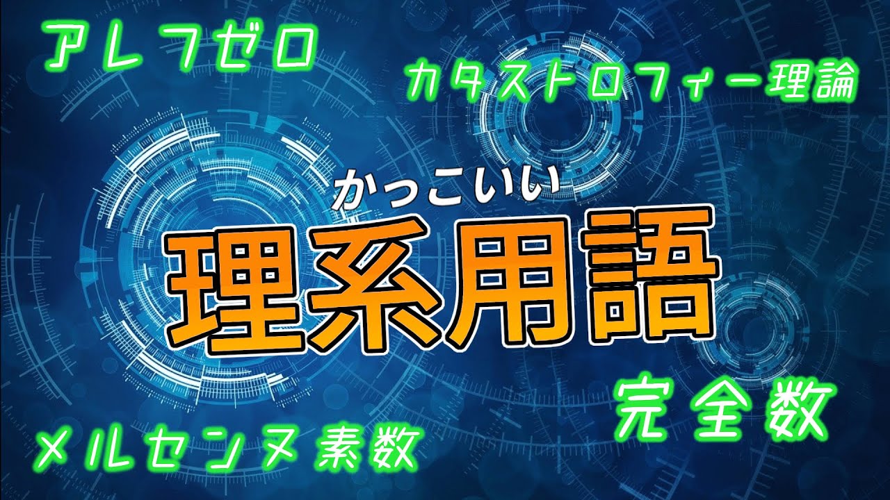 ゆっくり解説 かっこいい理系用語 数学編 2 Youtube