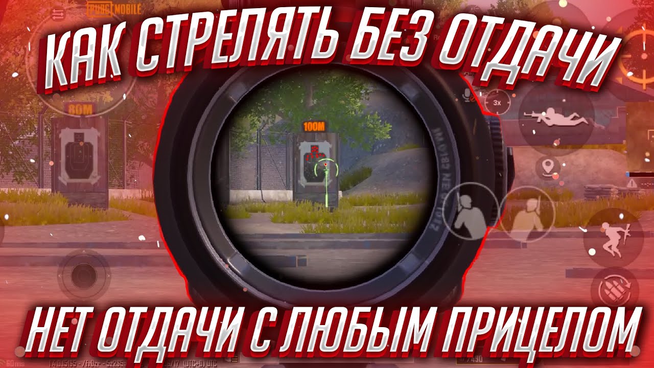 Настройка прицела в пабг без отдачи. PUBG без отдачи. Стрелять без отдачи в ПАБГ. Стрельба без отдачи в PUBG mobile. ПУБГ настройки стрелять.