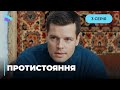 Свекруха закинула Іру за ґрати та забрала сина. Чи відвоює вона дитину? «Протистояння». 3 серія