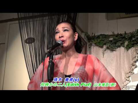 何時かの二人Les Amants d'un jour (E.Piaf=山本雅臣;訳）珠木美甫(v)