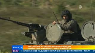 Российские и сербские военные проводят совместные учения под Петербургом