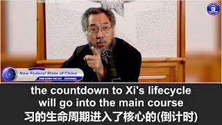 3/5/2023 文贵直播：中共灭亡的时间还是预计在2025年，但习的生命已经在2023年农历立春开始进入了倒计时。现在的两会开完后，习的生命周期倒计时就开始读秒#习死皇 #倒计时 #中共两会