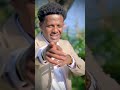 ለፍቅረኛው እወድሻለሁ❤#artists #love #ethiopia#eritrea #amhara #seifuonebs#ebstv#viral#ethiopiamusic#wedding