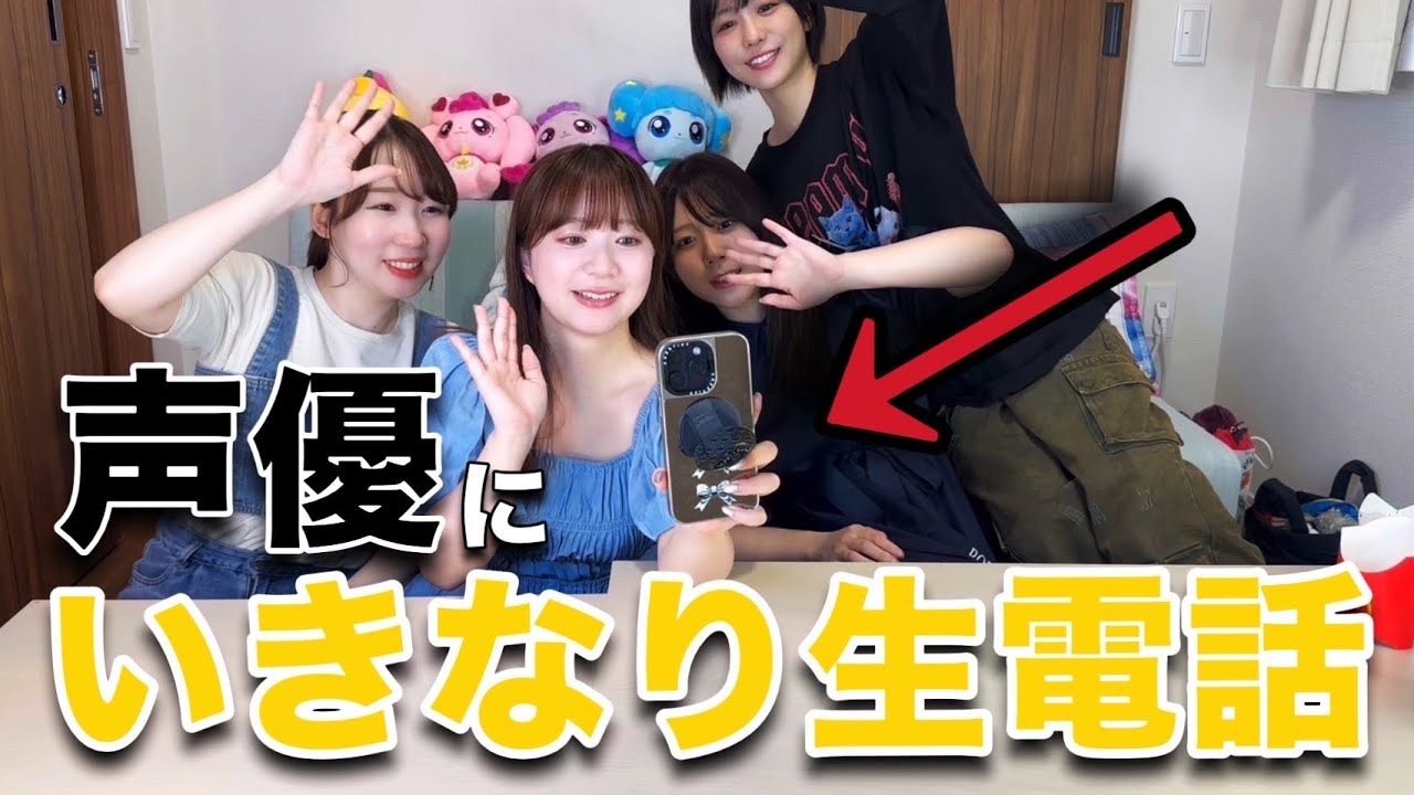 【ドッキリ】先輩声優から突然電話がかかってきたらどうする？☎️