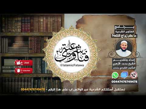ما حكم زواج المتعه الشيخ محمد الأزهري المأذون الشرعي بلندن
