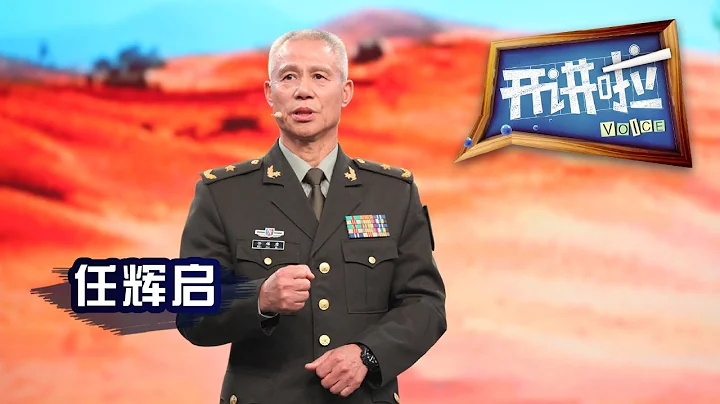 《開講啦》 我是中國軍人 · 「和平年代離硝煙最近的男人」、工程防護專家任輝啟：軍人不講條件，點到名答「到」，接受任務答「是」 20181117 | CCTV《開講啦》官方頻道 - 天天要聞