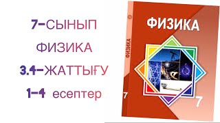 картинка: 7 сынып физика 3.4 жаттығу
Физика 7 сынып 3.4 жаттығу
