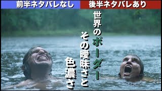映画ボーダー 二つの世界 感想レビュー 北欧寓話で綴られる美しさと残酷な世界の境界線 前半ネタバレなし 後半ネタバレあり Youtube