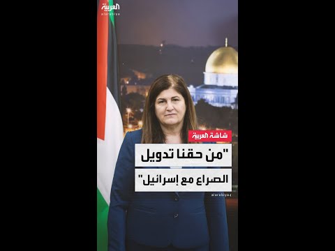 وزيرة الخارجية الفلسطينية فارسين أغابكيان للعربية من حقنا تدويل الصراع مع إسرائيل كشعب محتل