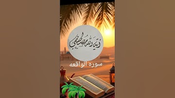 #قران كريم #سوره الواقعه