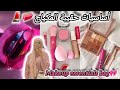 أساسيات حقيبة المكياج للمبتدئات و المراهقات مكياج رخيص و زوين 