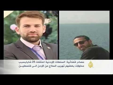 اعتقال 25 شابا بالأردن لتهريبهم السلاح لفلسطين