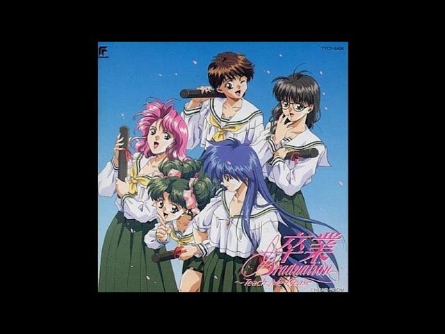 卒業 ~Graduation~ - 金丸日向子,冬馬由美,久川綾,嶋方洋子,鶴ひろみ