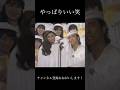 加藤茶さいこ笑 #お笑い #ショートファンズ #すごい #面白い #ショートで応援 #おもしろ動画 #人気になりたい #志村けん #コント #お笑い芸人 #芸人 #ドリフターズ #バズれ #加藤茶