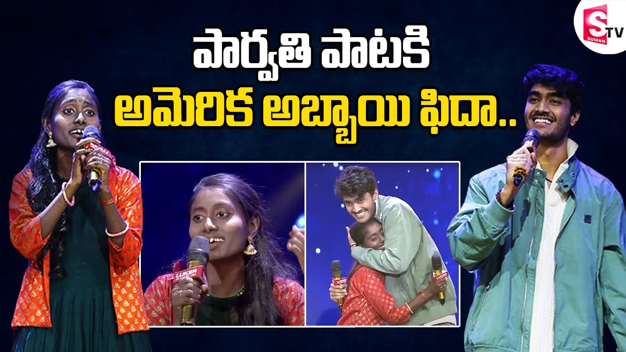 Sa Re Ga Ma Pa Singer Parvathi Impresses Pranav With Her Singing | Singer Parvathi Songs | SumanTV