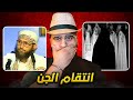 الجن تنتقم من ساحر حاول أن يتوب لله 😨💔