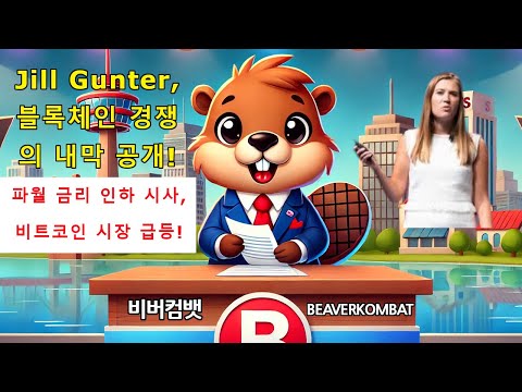 [비버컴뱃] 코인전망 : Jill Gunter, 블록체인 경쟁의 내막 공개!""💸 파월 금리 인하 시사, 비트코인 시장 급등!"🌍🦫📈💵💎🚀 | BeaverKombat | 비버뉴스