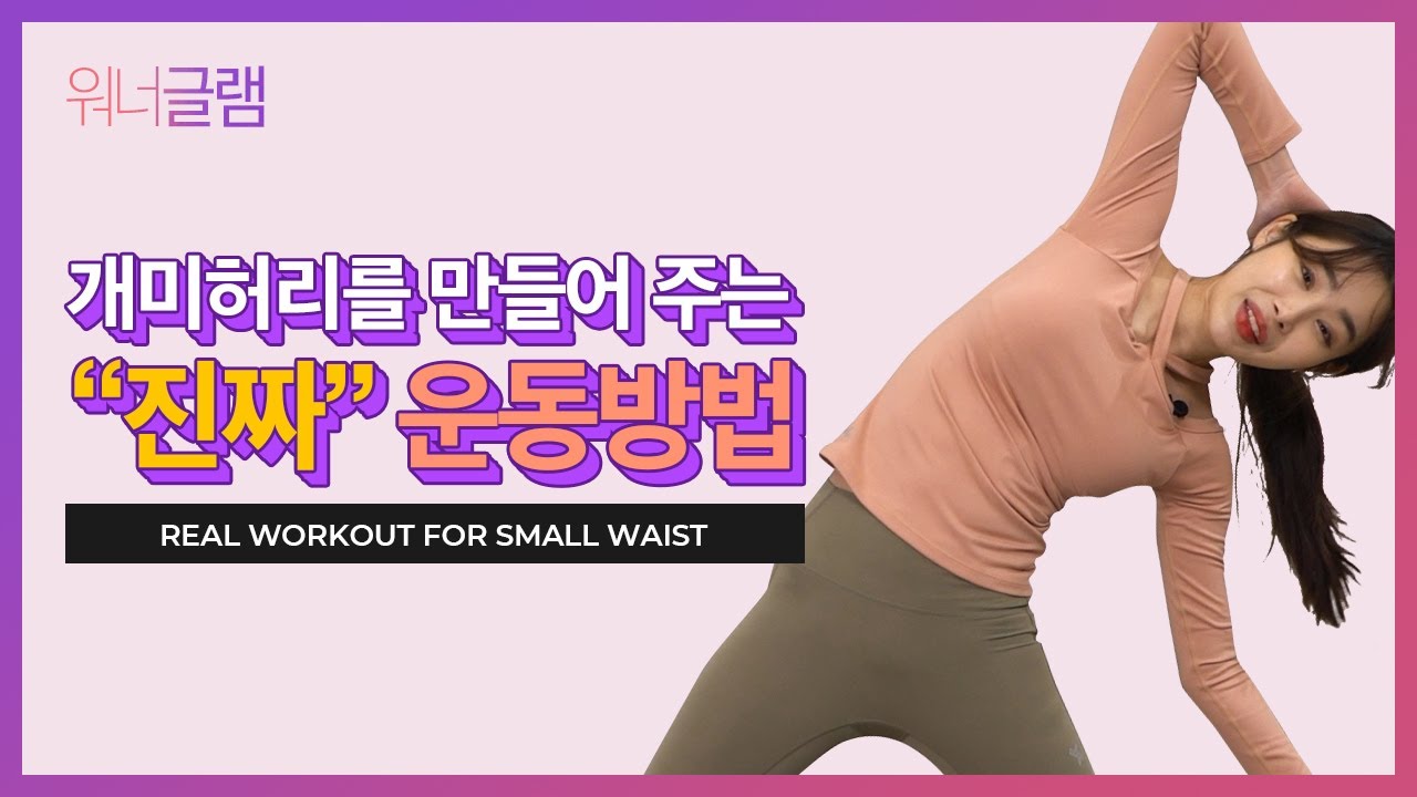 ※주의※ 이 영상을 따라 하면 지금 가지고 계신 모든 바지가 커져 버립니다. 연필라테스 개미허리 운동법!! (사이드 밴드, 머메이드 동작) - waist loss exercise
