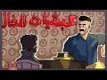 عبثيات عائلية الخال والد 